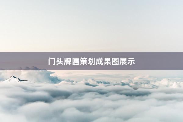 门头牌匾策划成果图展示