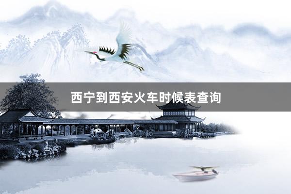 西宁到西安火车时候表查询