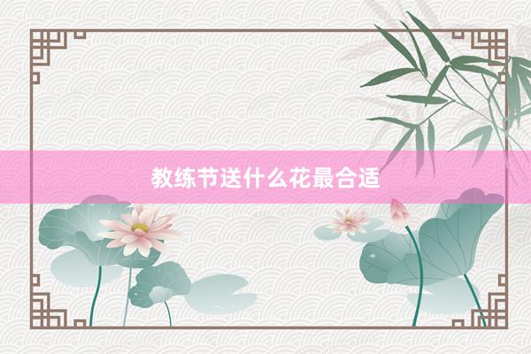 教练节送什么花最合适